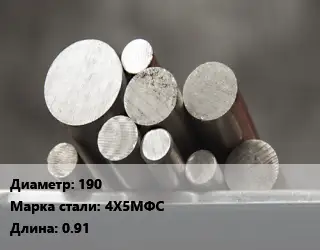 Круг стальной 190 Сталь: 4Х5МФС L=0.91